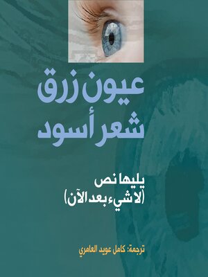 cover image of عيون زرق شعر أسود ولاشيء بعد الآن